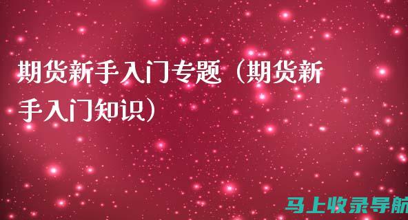 新手入门指南：网站运营工作职责入门解析